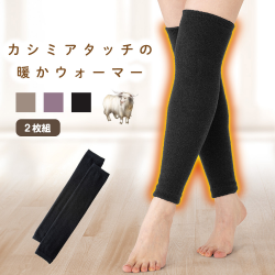 カシミヤタッチ ロング 足首ウォーマー