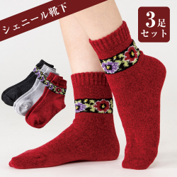 【３色組】 あったか 暖か シェニール織ソックス