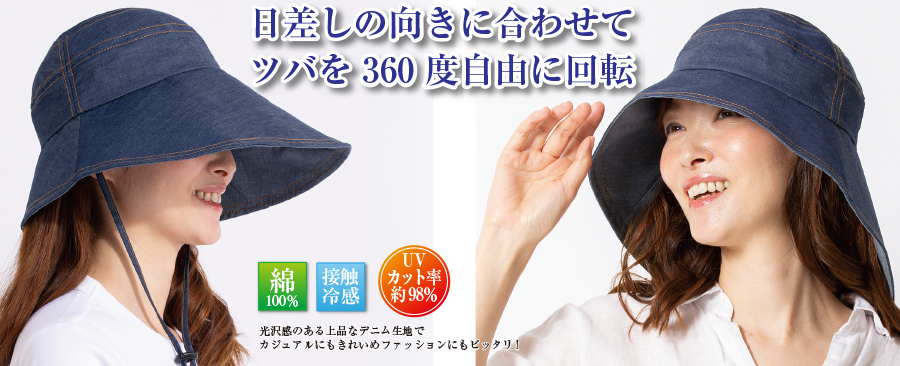 前後つばの長さが異なる機能性の高いおしゃれなデザイン！ デニムのつば広UVスイッチ帽子