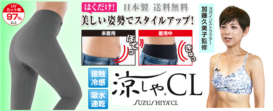 新商品！【日本製】凉しやYOGAスタイルスパッツエアー【送料無料】