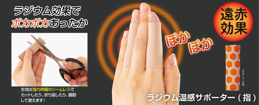 手の指関節の保護・固定に！ラジウムの遠赤効果で指・指先を温める！ラジウム温感サポーター（手指用3本組）【送料無料】