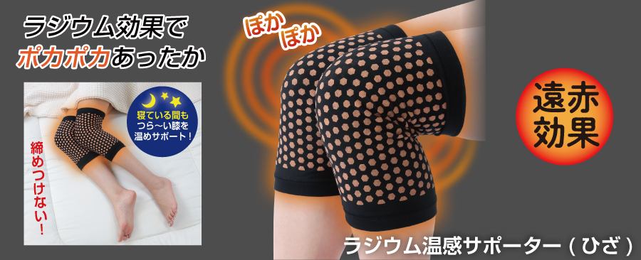 ラジウム遠赤効果で膝を温める！ラジウム温感サポーター（ひざ用１枚）【送料無料】