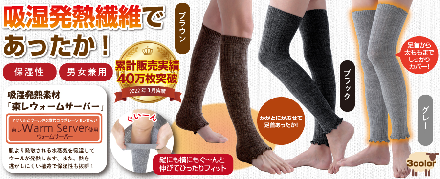 冷える足元に、発熱繊維であったか！ぐ～んと伸びて足にフィット！ 日本製 吸湿発熱繊維のびのびレッグウォーマー【送料無料】