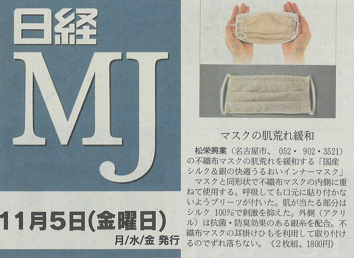 『日経ＭＪ』で「国産シルク＆銀うるおいインナーマスク」が紹介されました。