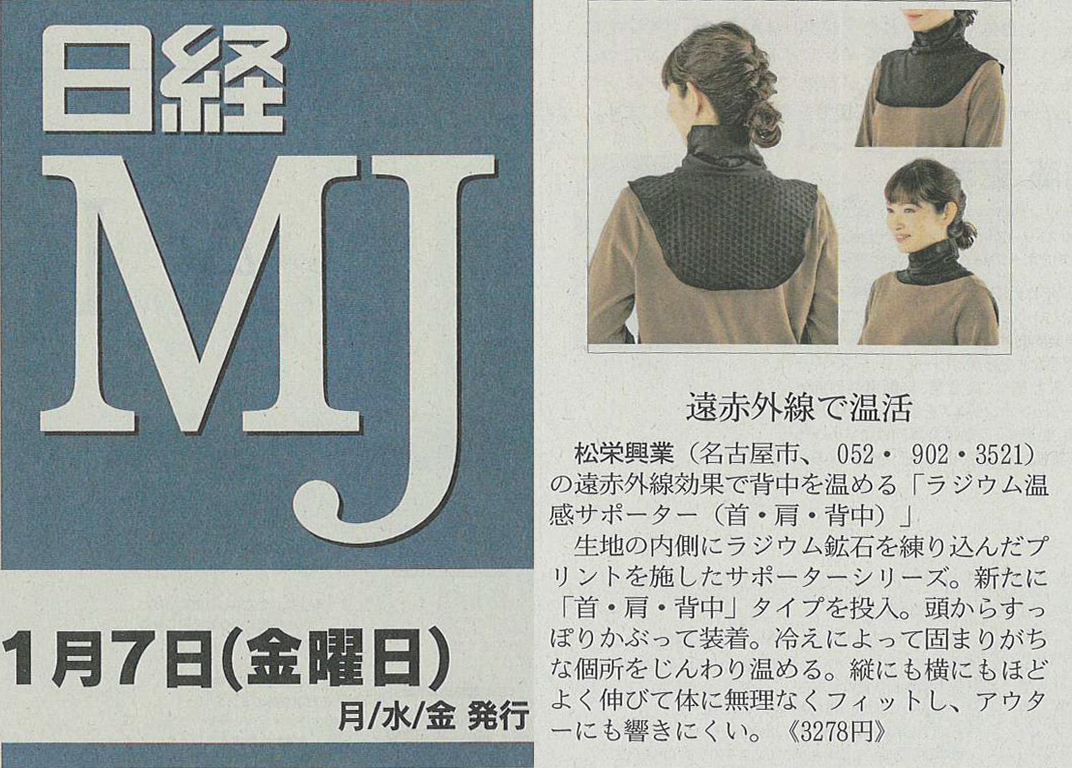 『日経ＭＪ』で「ラジウム温感サポーター（首・肩・背中）」が紹介されました