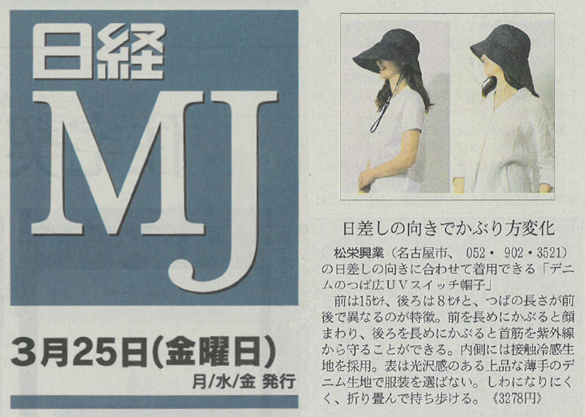 『日経ＭＪ』で「デニムのつば広UVスイッチ帽子」が紹介されました。