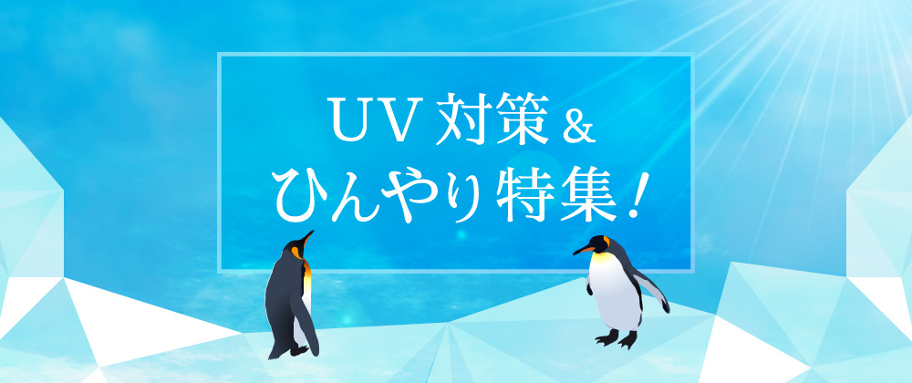 UV対策＆ひんやり特集！