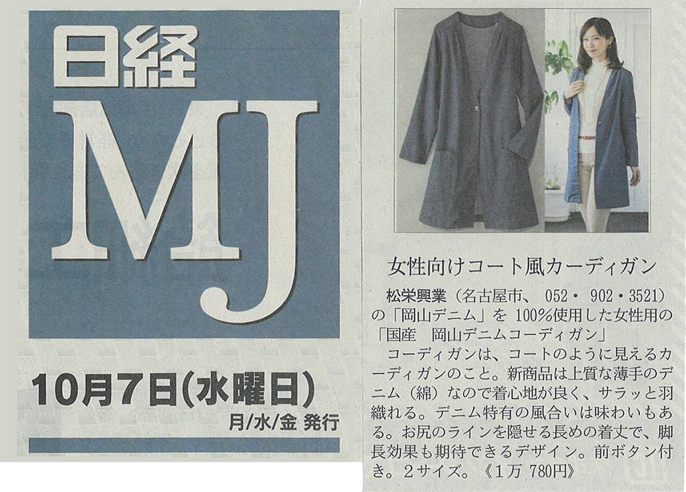 『日経ＭＪ』に掲載されている「国産 岡山デニムコーディガン」