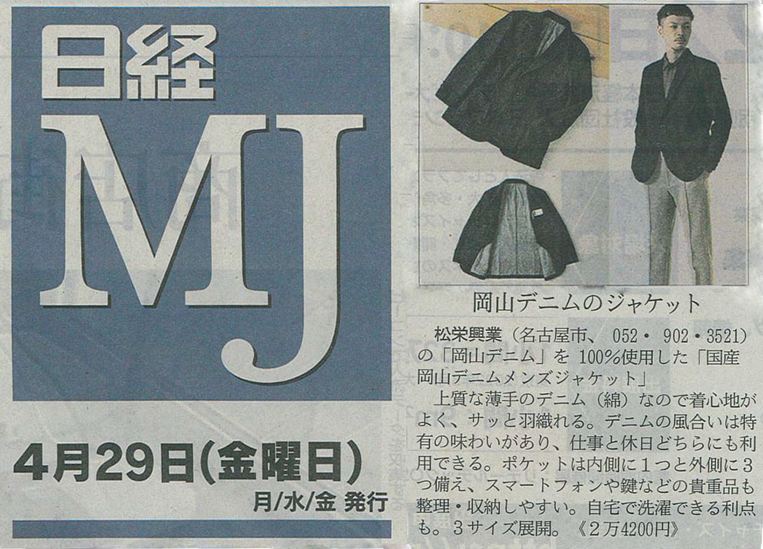 『日経ＭＪ』に掲載されている「国産　岡山デニムメンズジャケット」