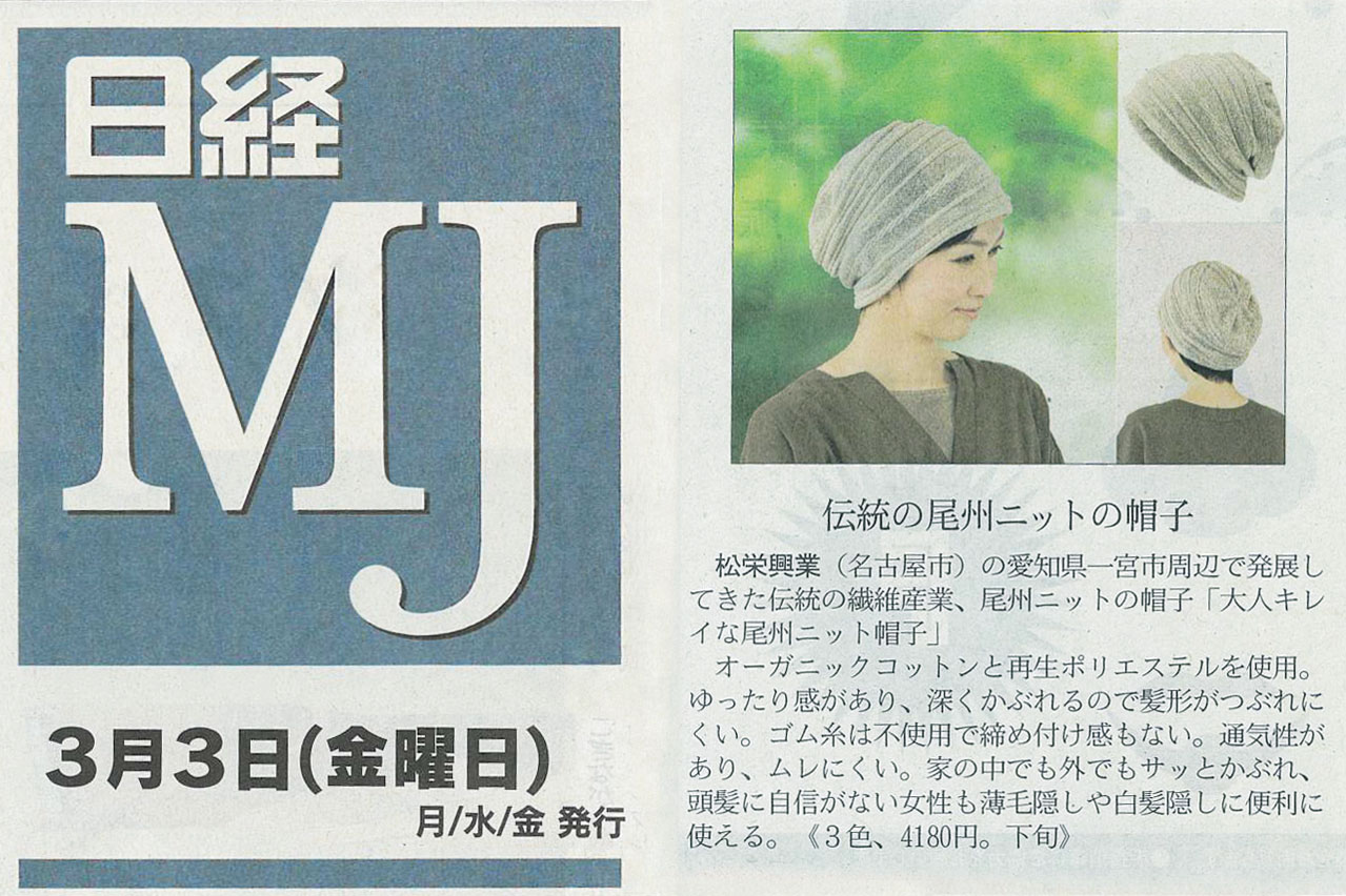掲載『日経ＭＪ』で「おしゃれコーデュロイのおでかけ帽子」が紹介されました｡