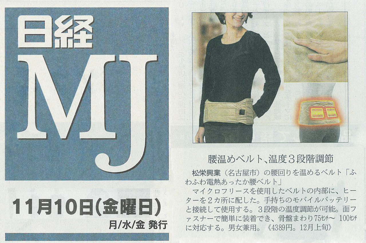 11/10 掲載『日経ＭＪ』で「ふわふわ電熱あったか腰ベルト」が紹介されました。