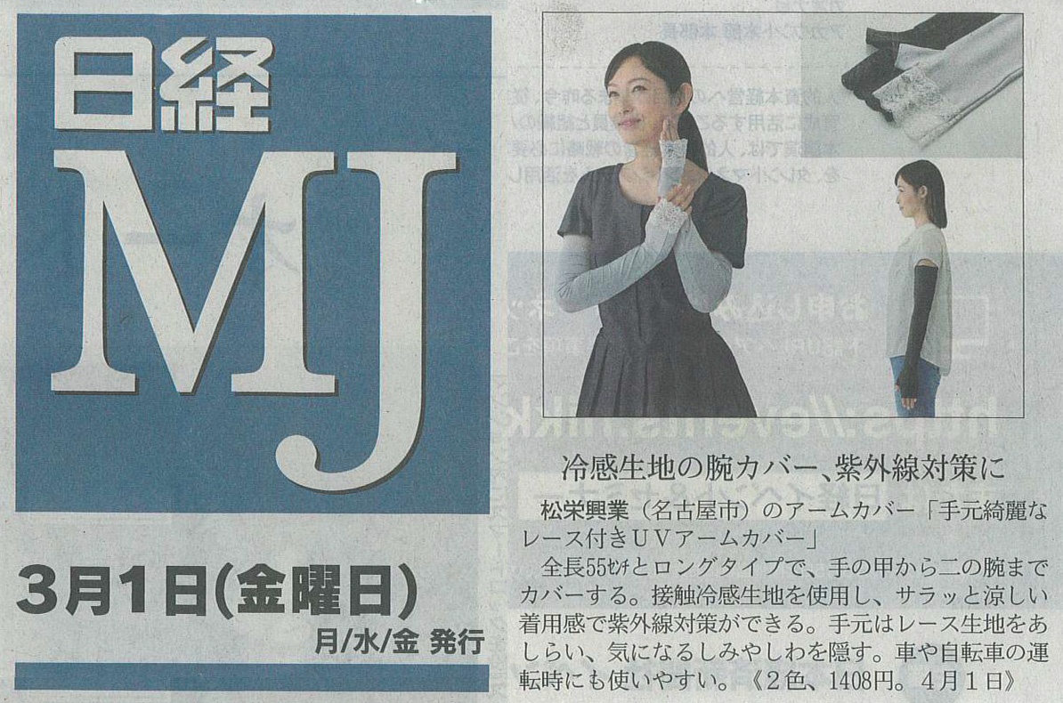 11/10 掲載『日経ＭＪ』で「手元綺麗なレース付きUVアームカバー」が紹介されました。