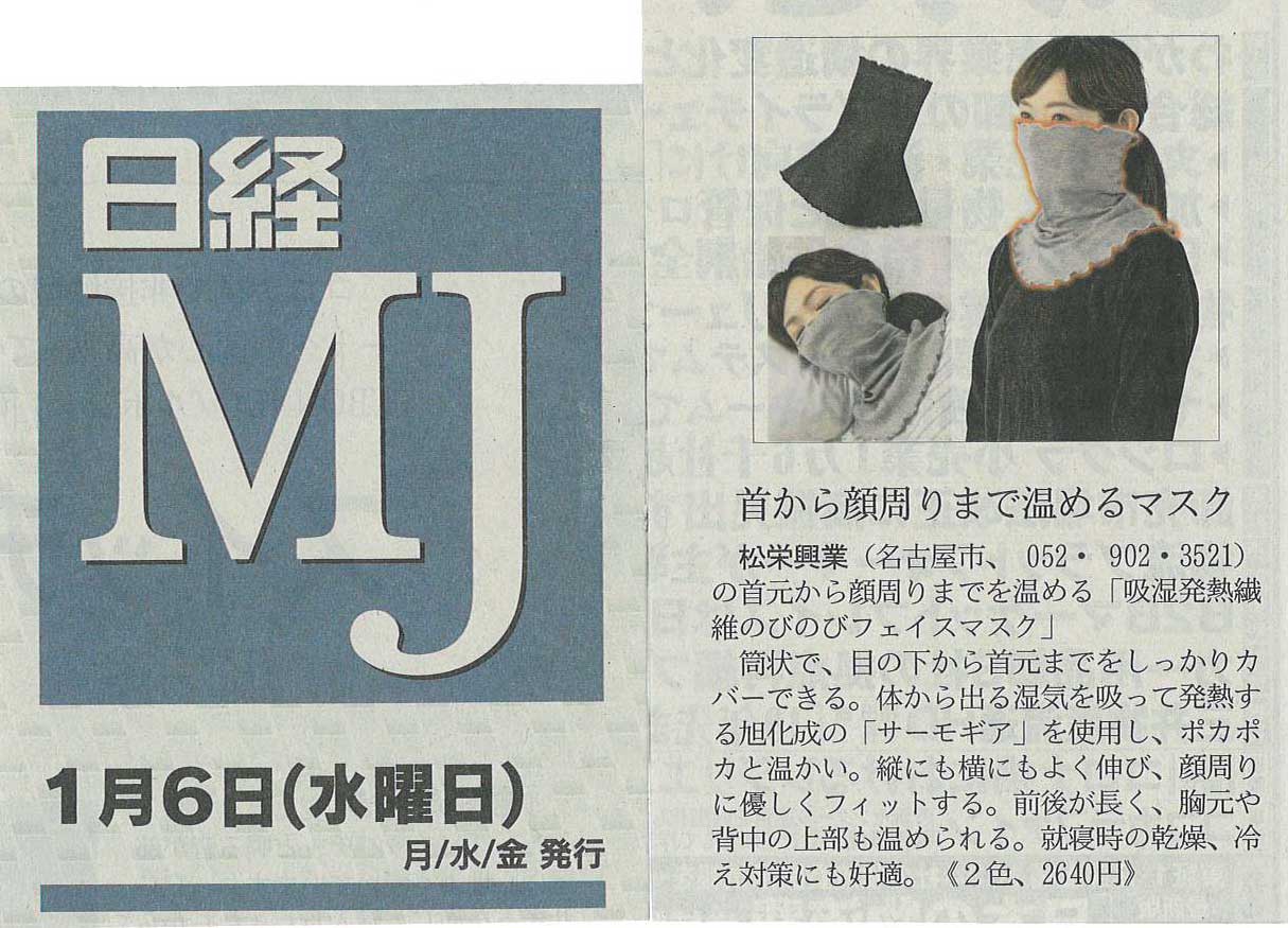 『日経ＭＪ』に掲載されている「吸湿発熱繊維のびのびフェイスマスク」
