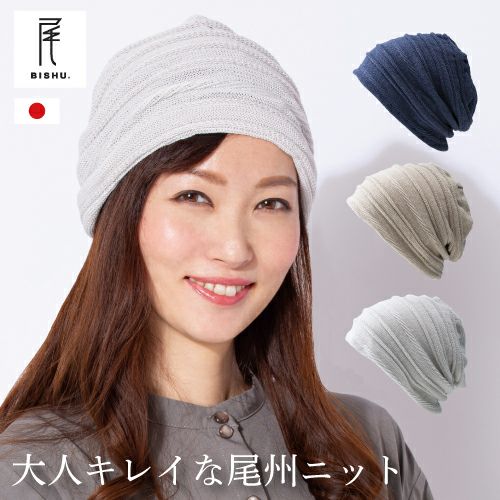 【新商品】ニット帽女性ケア帽子かわいい帽子レディース尾州ニット国産ヘアーキャップ〔大人キレイな尾州ニット帽〕人気売れ筋室内医療用帽子おうち宇野千代日本製蒸れない暖か防寒抗がん剤綿ミセス白髪隠し薄毛宇野千代プレゼントギフト