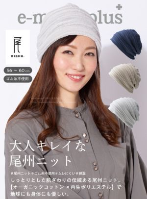 【新商品】ニット帽女性ケア帽子かわいい帽子レディース尾州ニット国産ヘアーキャップ〔大人キレイな尾州ニット帽〕人気売れ筋室内医療用帽子おうち宇野千代日本製蒸れない暖か防寒抗がん剤綿ミセス白髪隠し薄毛宇野千代プレゼントギフト