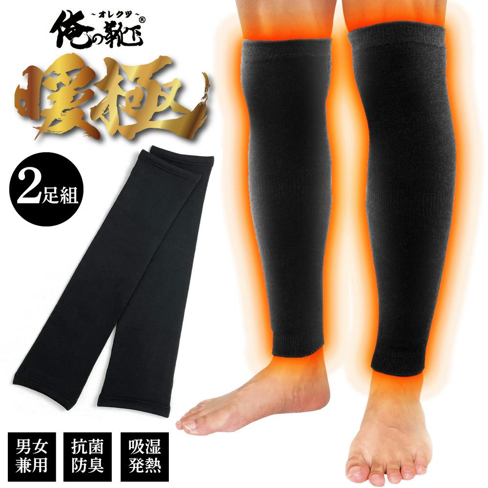 お得な2足組】極暖 俺のレッグウォーマー｜e-mono plus市場（イーモノ